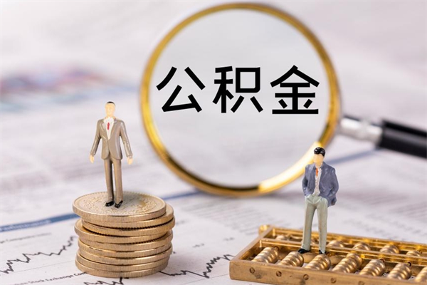 三河公积金要离职了才能取吗（公积金必须要离职才能取出来了吗?）