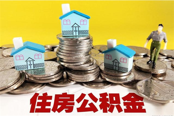 三河辞职可以取出全部公积金吗（辞职能取住房公积金吗）