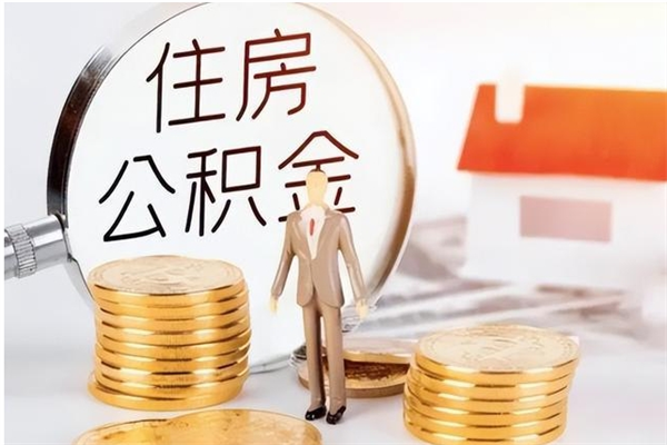 三河离职公积金要取出来吗（公积金离职需要提取吗）