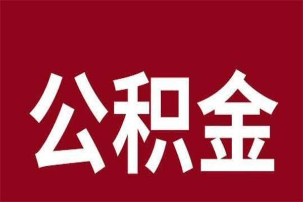 三河取在职公积金（在职人员提取公积金）