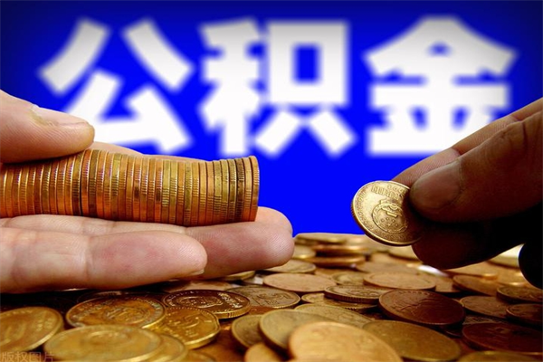 三河4万公积金取多少（4万公积金能取出来多少）