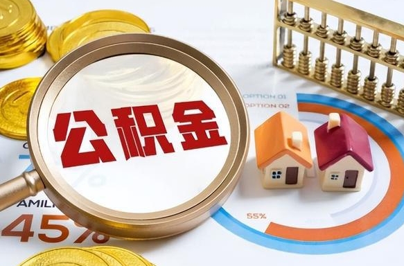 三河离职领取住房公积金（离职领取公积金怎么办）