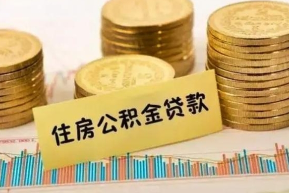 三河离职公积金怎么取来（离职公积金提取步骤）