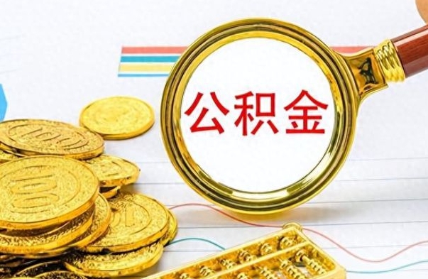 三河公积金想取出来零花（公积金取出来当零花钱）